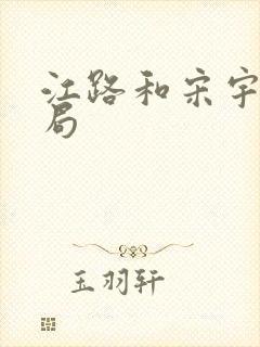 江路和宋宇生结局