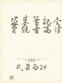 盗墓笔记全集免费观看高清封面