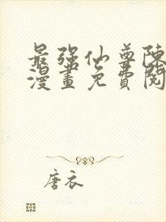 最强仙尊陈北玄漫画免费阅读