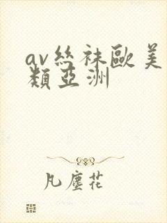 av丝袜欧美另类亚洲