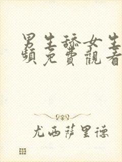 男生舔女生逼视频免费观看封面