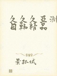 久久久亚洲欧美日韩精品