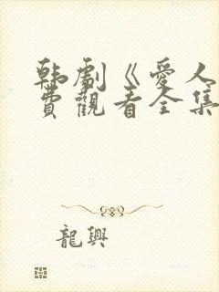 韩剧《爱人》免费观看全集高清