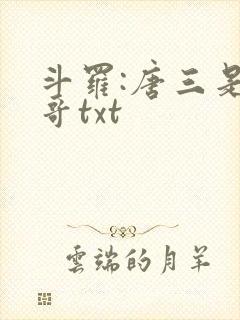 斗罗:唐三是我哥txt