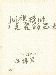 jul裸模ntr美丽的已婚夫人