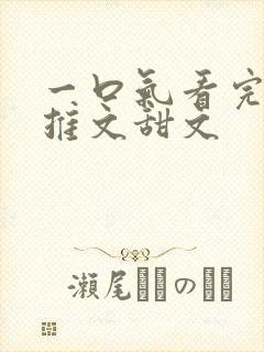 一口气看完小说推文甜文封面