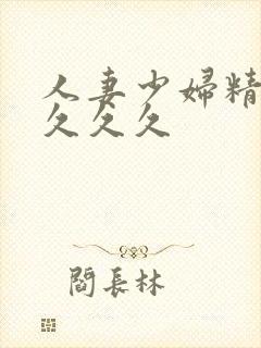 人妻少妇精品久久久久封面