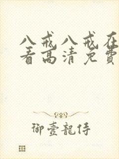 八戒八戒在线观看高清免费全集封面