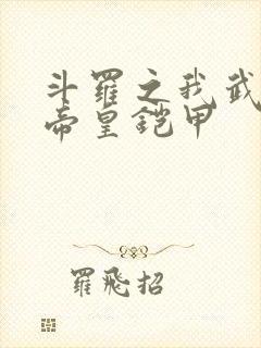 斗罗之我武魂是帝皇铠甲