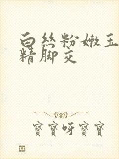 白丝粉嫩玉足夹精脚交封面