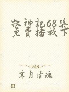 牧神记68集全免费播放下载