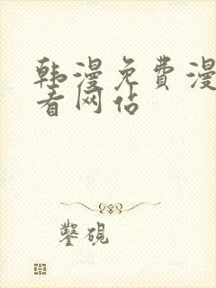 韩漫免费漫画免看网站