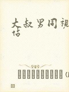 大叔男同视频网站