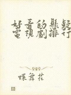 好看的悬疑破案电视剧排行榜前十名