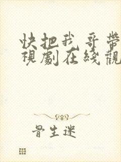 快把我哥带走电视剧在线观看免费