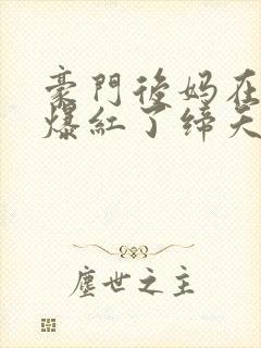 豪门后妈在娃综爆红了缔夭封面