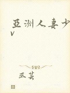 亚洲人妻少妇av