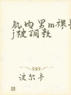 肌肉男m裸体露j被调教封面