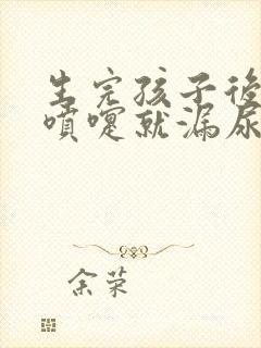 生完孩子后打个喷嚏就漏尿怎么治疗