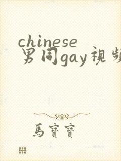 chinese男同gay视频free网站