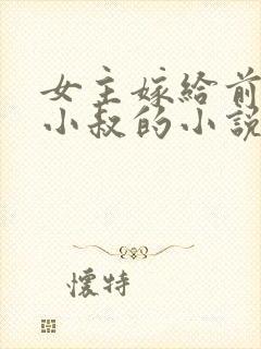 女主嫁给前男友小叔的小说