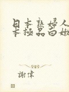 日本熟妇人妻日本极品白嫩