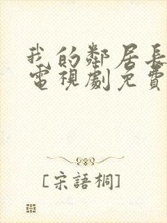 我的邻居长不大电视剧免费