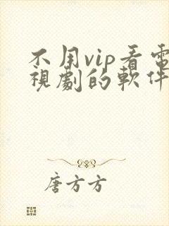 不用vip看电视剧的软件高清