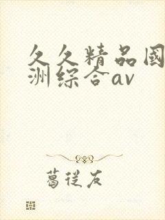 久久精品国产亚洲综合av封面