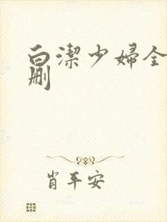 白洁少妇全文无删