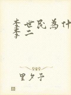 李世民为什么叫李二