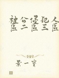 被公侵犯人妻一区二区三区封面