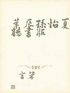 叶辰孙怡夏若雪听书版封面