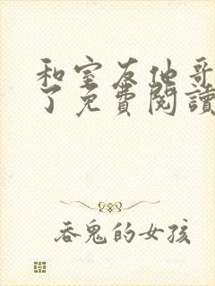 和室友他哥交易了免费阅读笔趣阁