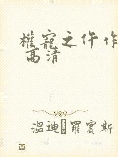 权宠之仵作医妃 高清