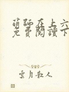 萌师在上六漫画免费阅读下拉