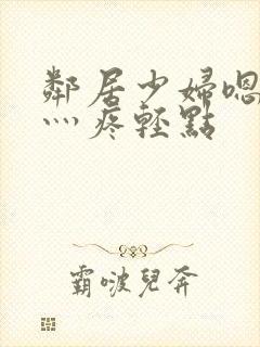 邻居少妇嗯灬嗯灬疼轻点封面