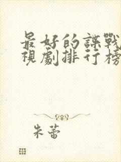 最好的谍战片电视剧排行榜前十名封面