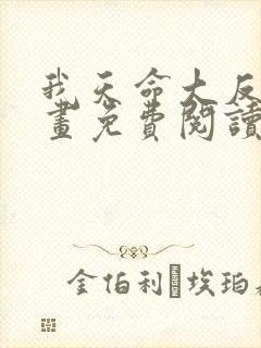 我天命大反派漫画免费阅读下拉式封面