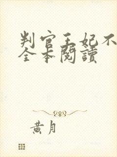 判官王妃不好惹全本阅读