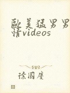 欧美猛男男男激情videos封面