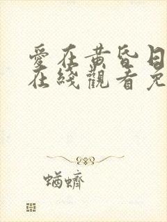 爱在黄昏日落时在线观看免费高清