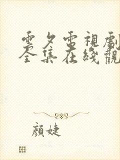 云夕电视剧免费全集在线观看封面