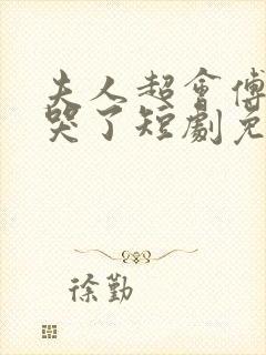 夫人超会傅总又哭了短剧免费观看