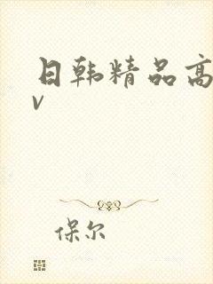 日韩精品高清av封面