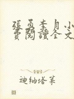 张勇李月小说免费阅读全文最新章节