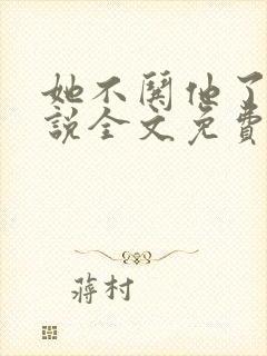 她不哄他了的小说全文免费阅读无弹窗