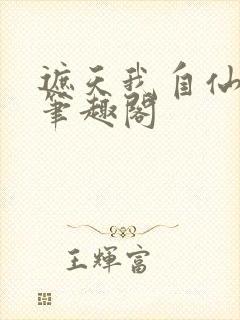 遮天我自仙古来笔趣阁