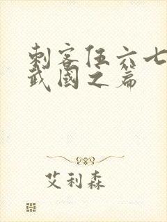 刺客伍六七之玄武国之篇