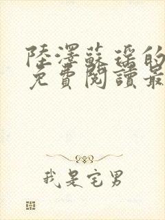 陆泽苏瑶的小说免费阅读最新章节